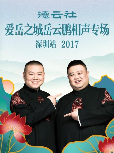 德云社爱岳之城岳云鹏相声专场深圳站2017海报剧照