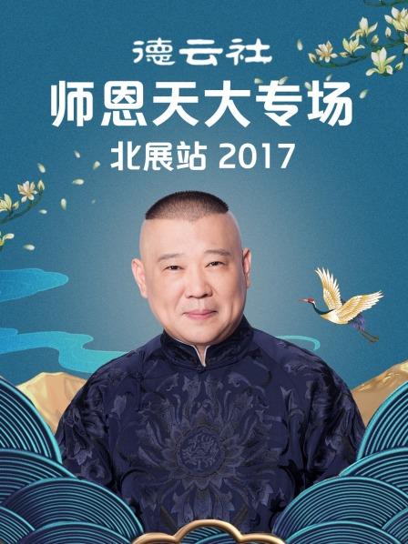 德云社师恩天大专场北展站2017海报剧照