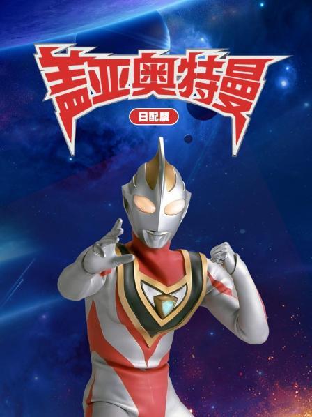 盖亚奥特曼日配版