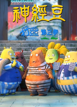 吃饭睡觉打豆豆第3季神经豆