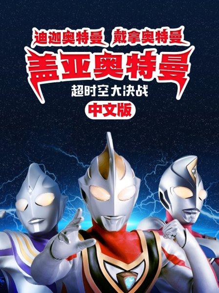 迪迦奥特曼戴拿奥特曼盖亚奥特曼超时空大决战中文版