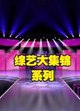 超级火爆的综艺节目，这是我见过最好看的版本，没有之一！