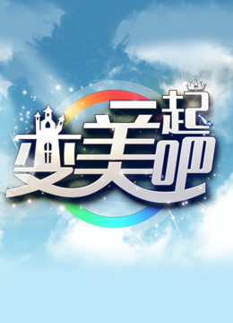 一起变美吧