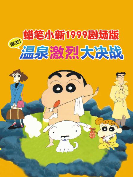 蜡笔小新1999剧场版爆发!温泉激烈大决战