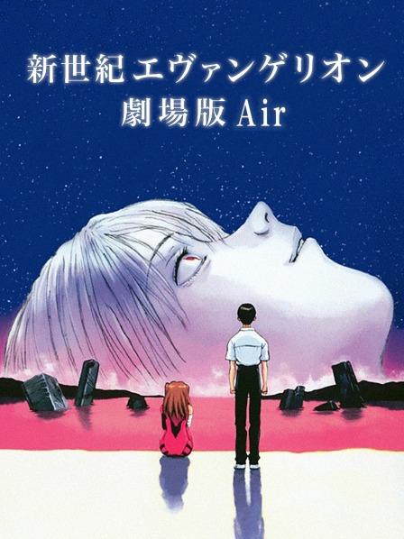 新世纪福音战士剧场版1997:Air/真心为你