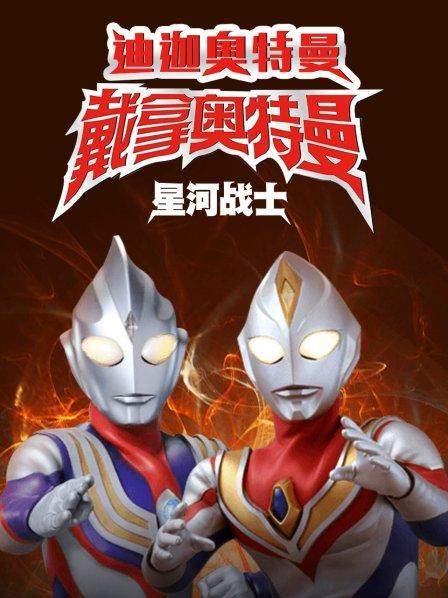 迪迦奥特曼&戴拿奥特曼星光战士中文版