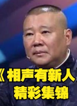 《相声有新人》相声竞演类节目安利