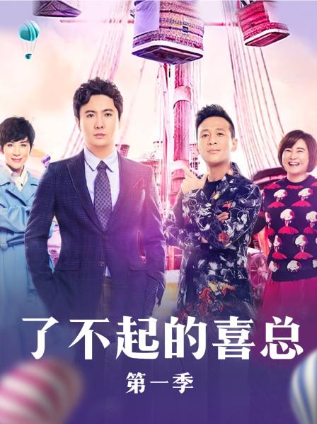 了不起的喜总第1季