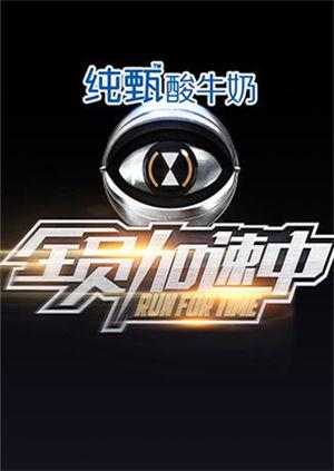 全员加速中第1季