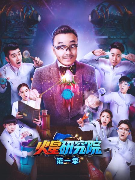 火星研究院第1季
