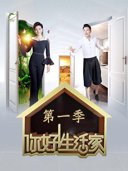 你好生活家第1季