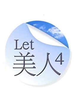 Let美人第4季