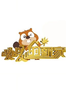 暖暖的新家第4季