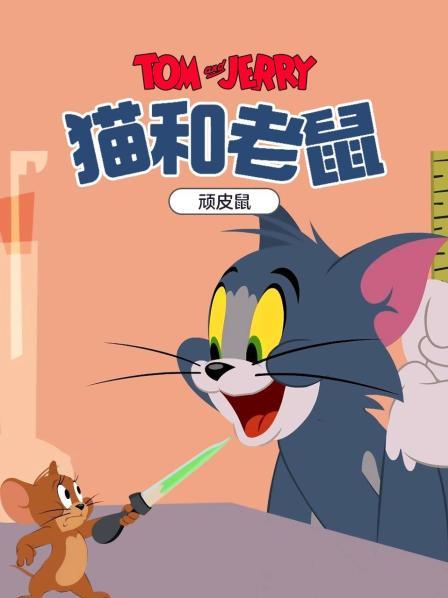 猫和老鼠顽皮鼠