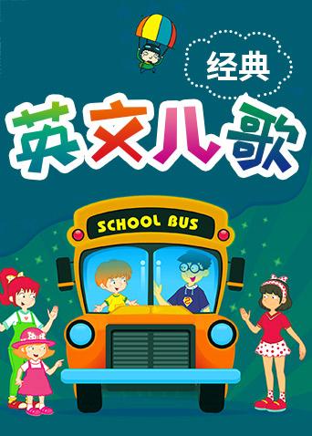 经典英语儿歌