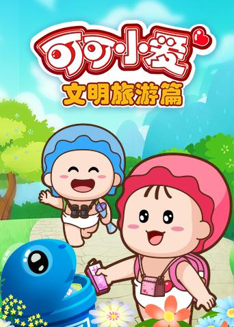 可可小爱文明旅游篇