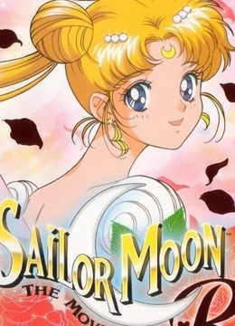 美少女战士R剧场版星夜传说