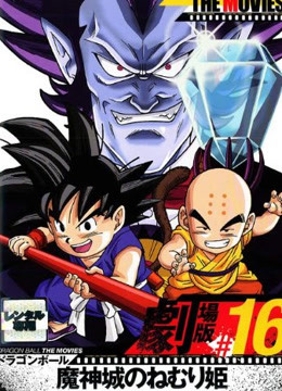 龙珠剧场版2魔神域里的睡美人
