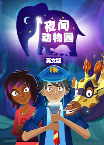 夜间动物园英语