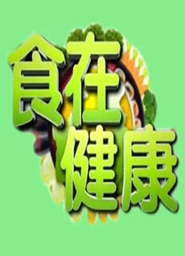 食在健康