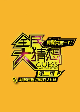 全民大猜想第2季
