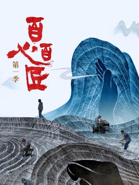 百心百匠第1季