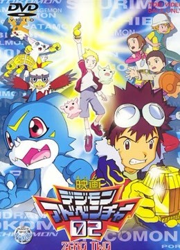 数码宝贝剧场版3数码宝贝大冒险02