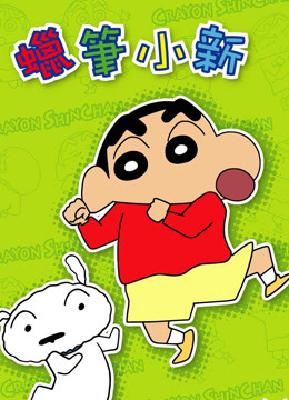 蜡笔小新剧场版2006年Amigo！森巴入侵计划