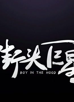 《街头巨星》第1季