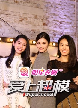 爱上超模第2季