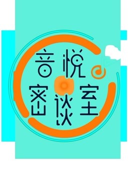 音悦密谈室
