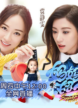 妈妈是超人第3季