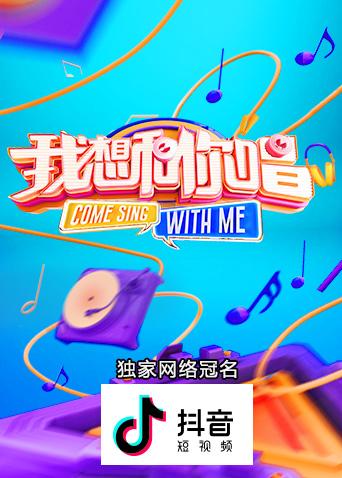 我想和你唱第3季