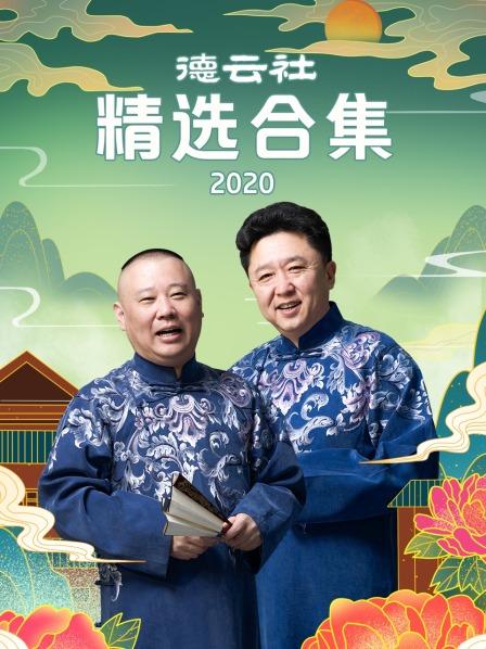 德云社精选合集2020海报剧照