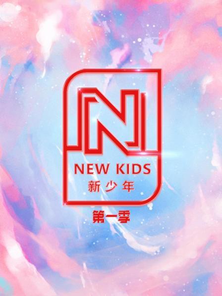 NEWKIDS新少年第1季