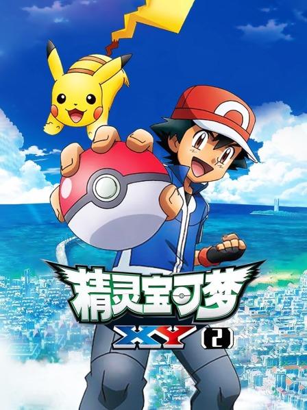 精灵宝可梦XY2