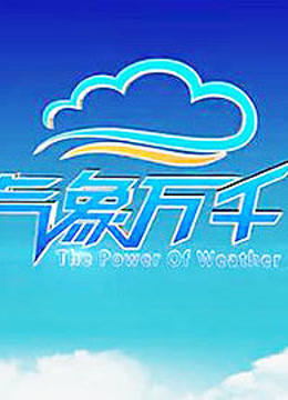 气象万千