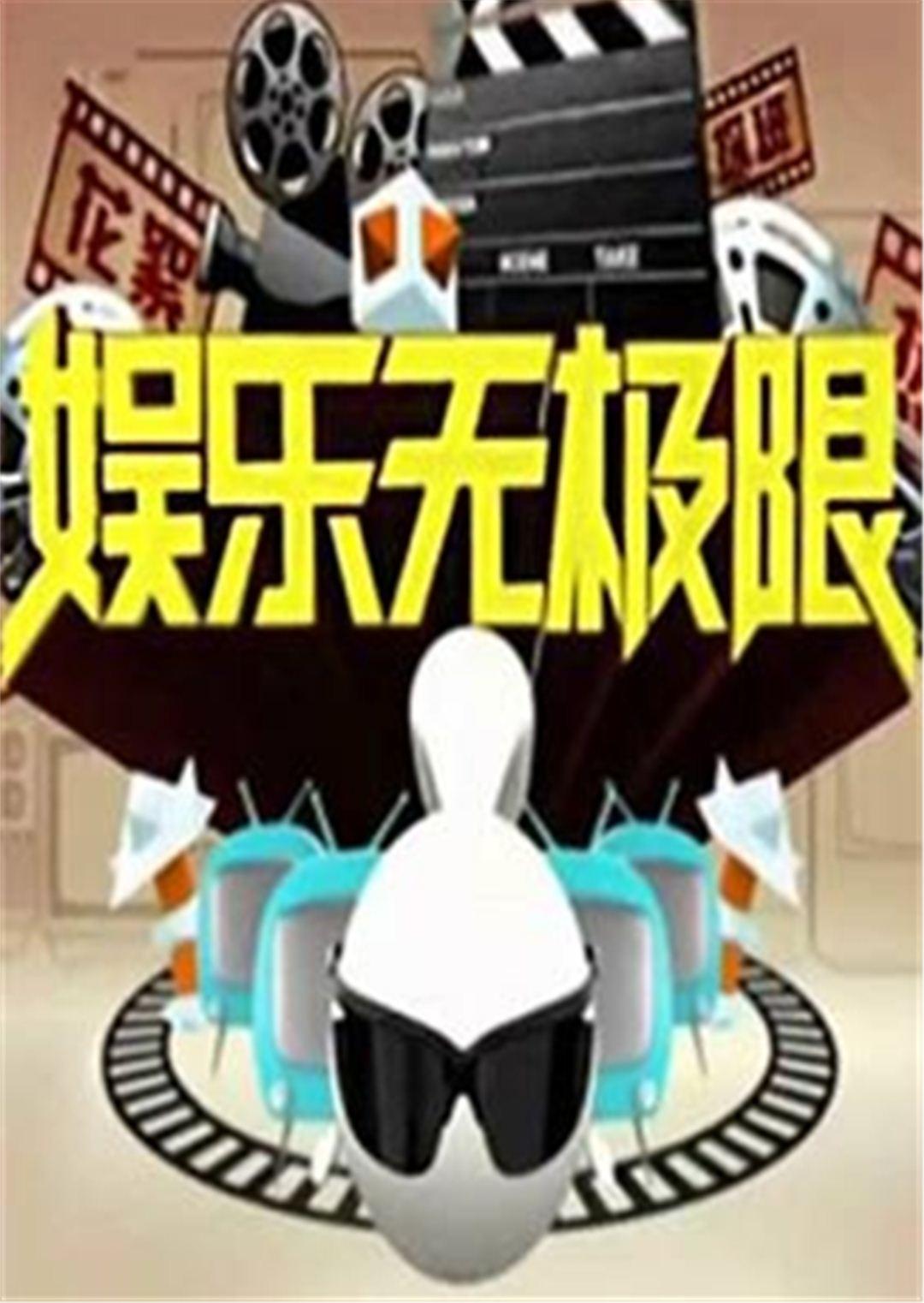 娱乐无极限2009