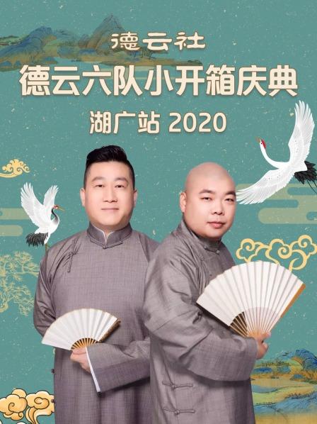 德云社德云六队小开箱庆典湖广站2020海报剧照