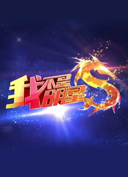 我不是明星第1季