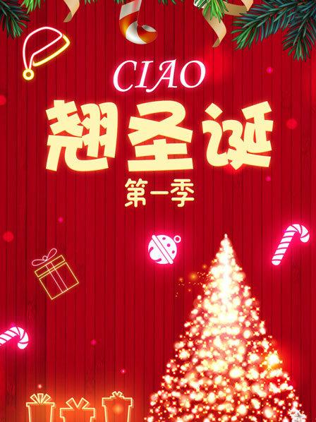 Ciao翘圣诞第1季
