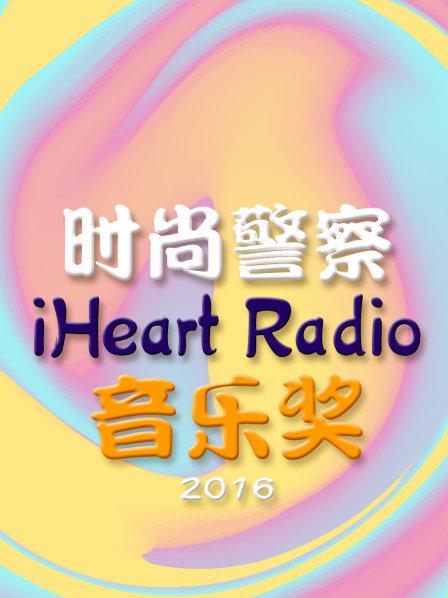 时尚警察:iHeartRadio音乐奖2016