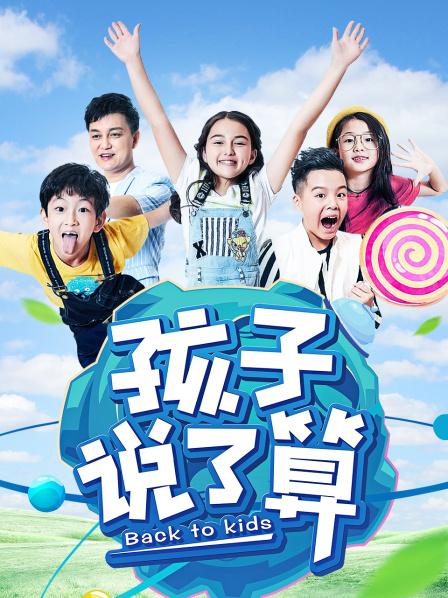 孩子说了算第1季