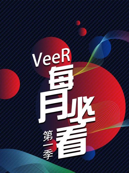 VeeR每月必看第1季