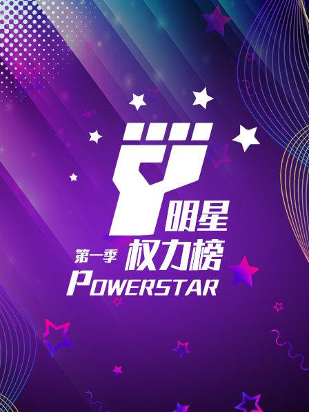明星权力榜第1季