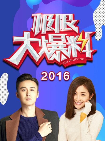 极限大爆料2016