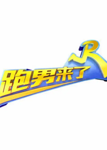 跑男来了第6季