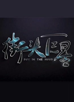 《街头巨星》第2季