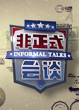 非正式会谈第3季
