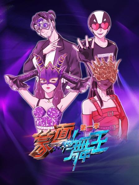 蒙面舞王第1季